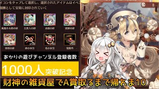 【放置少女】紲星あかりと行く放置少女 登録者数1000人記念に財神の雑貨屋を回してみた