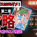 【放置少女】めざせ！第二章ボス100%ダメ安定達成！馬良風破でダメ3割マシマシ！（夢の開運 第二章ボス本鯖編）