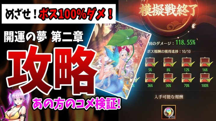 【放置少女】めざせ！第二章ボス100%ダメ安定達成！馬良風破でダメ3割マシマシ！（夢の開運 第二章ボス本鯖編）