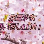 【放置少女】願い返し11連！☃️