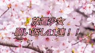【放置少女】願い返し11連！☃️