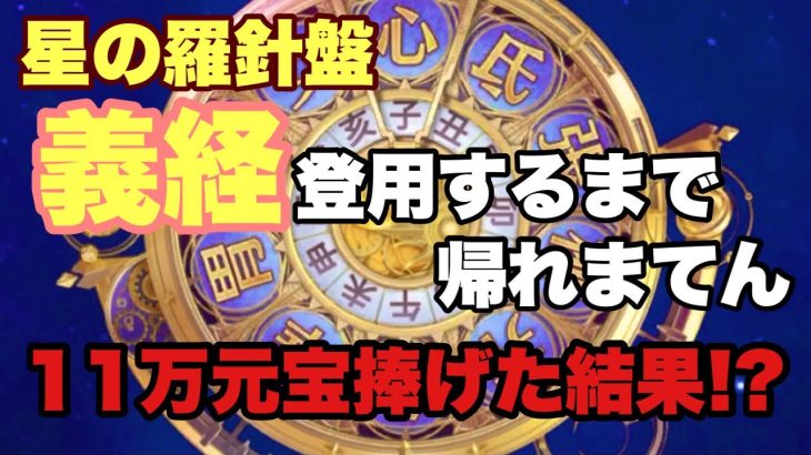 【放置少女】星の羅針盤ガチャ　義経登用するまで帰れまてん　11万元宝捧げた結果