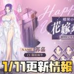 【放置少女】郭嘉花嫁化 1月11日 更新情報まとめ