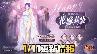 【放置少女】郭嘉花嫁化 1月11日 更新情報まとめ