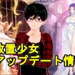【1/11放置少女アプデ情報】新花嫁衣裳郭嘉、ネロと森蘭丸再販、ラッキー割引など【デフ】