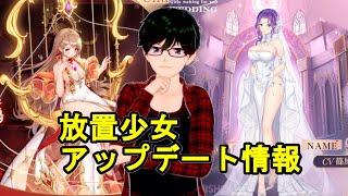【1/11放置少女アプデ情報】新花嫁衣裳郭嘉、ネロと森蘭丸再販、ラッキー割引など【デフ】