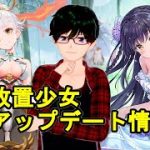 【1/14放置少女アプデ情報】新MR養由基、糜夫人再販、少女の出会い累計消費など【デフ】