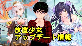 【1/14放置少女アプデ情報】新MR養由基、糜夫人再販、少女の出会い累計消費など【デフ】