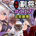 【放置少女副将解説＃117】立花宗茂【デフ】