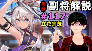 【放置少女副将解説＃117】立花宗茂【デフ】