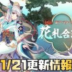【放置少女】1月21日 更新情報まとめ 水鏡