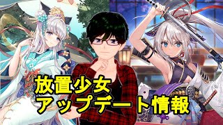 【1/21放置少女アプデ情報】新MRアバ水鏡、立花宗茂再販、一朝一夕など【デフ】