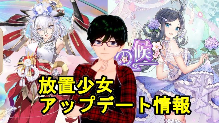 【12/30放置少女アプデ情報】新MR恵比寿、蔡文姫とお市の方と李牧と雪女と徐福とホウ涓再販、一朝一夕など【デフ】