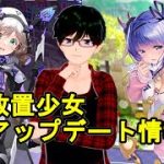 【1/28放置少女アプデ情報】新MRアバ蒙恬、新UR閃アバ石川五右衛門、田単再販、一朝一夕、羅針盤など【デフ】