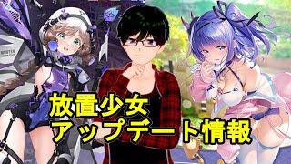 【1/28放置少女アプデ情報】新MRアバ蒙恬、新UR閃アバ石川五右衛門、田単再販、一朝一夕、羅針盤など【デフ】