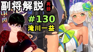 【放置少女副将解説＃130】滝川一益【デフ】