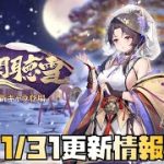 【放置少女】武将の強キャラか？ 1月31日 更新情報まとめ 源博雅