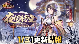 【放置少女】武将の強キャラか？ 1月31日 更新情報まとめ 源博雅
