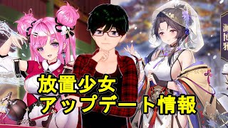 【1/31放置少女アプデ情報】新MR源博雅、曹真と楊修再販、美少女楽園、少女書斎など【デフ】