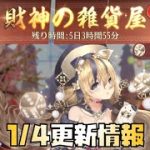 【放置少女】新年イベント後半 1月4日 更新情報まとめ