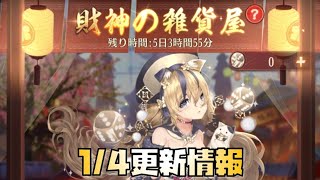 【放置少女】新年イベント後半 1月4日 更新情報まとめ