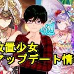 【1/4放置少女アプデ情報】孔融と直江兼続と酒吞童子再販、新イベントなど【デフ】