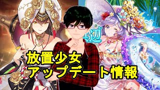 【1/4放置少女アプデ情報】孔融と直江兼続と酒吞童子再販、新イベントなど【デフ】
