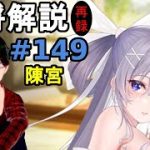 【放置少女副将解説＃149】陳宮【デフ】