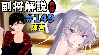 【放置少女副将解説＃149】陳宮【デフ】
