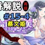 【放置少女副将解説＃15-4】蔡文姫【デフ】