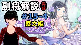 【放置少女副将解説＃15-4】蔡文姫【デフ】