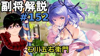 【放置少女副将解説＃152】石川五右衛門【デフ】