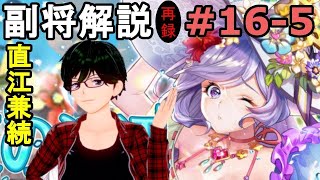 【放置少女副将解説＃16-5】直江兼続【デフ】