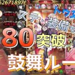 【放置少女】180ボス突破  鼓舞ループ トウ艾無し
