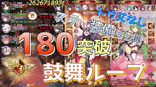 【放置少女】180ボス突破  鼓舞ループ トウ艾無し