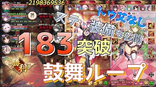 【放置少女】183ボス突破  鼓舞ループ トウ艾無し