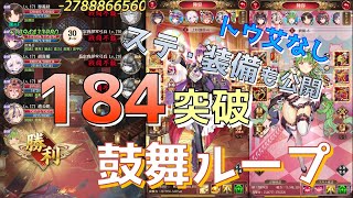 【放置少女】184ボス突破  鼓舞ループ トウ艾無し