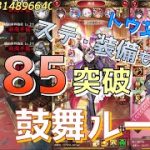 【放置少女】185ボス突破  鼓舞ループ トウ艾無し