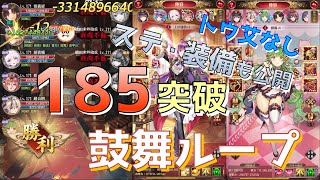 【放置少女】185ボス突破  鼓舞ループ トウ艾無し