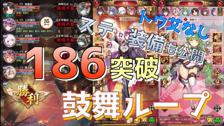 【放置少女】186ボス突破  鼓舞ループ トウ艾無し