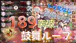 【放置少女】鼓舞ループ 189ボス突破 トウ艾無し
