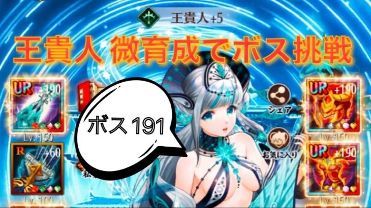 放置少女 ボス191突破 王貴人微育成