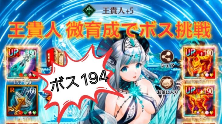 放置少女 ボス194突破 王貴人微育成