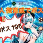 放置少女 ボス195突破 王貴人微育成