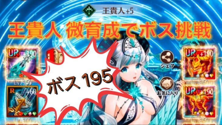 放置少女 ボス195突破 王貴人微育成