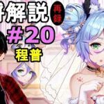 【放置少女副将解説#20】程普【デフ】