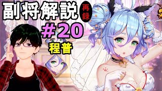 【放置少女副将解説#20】程普【デフ】