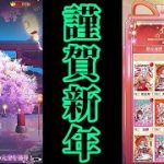 【放置少女】新年の願い返し/年賀状お返し受け取り/元日永夢譚/ランキング確認枠＠2022/1/1【放置少女 無課金手探りプレイ実況 】