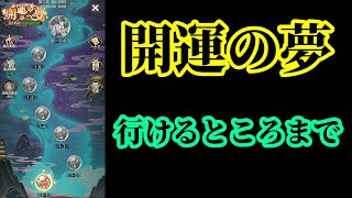 【放置少女】開運の夢を行けるところまで/財神の雑貨屋/お節料理特別任務/元日永夢譚/無課金縛りを弁えた戦姫無双月曜日枠＠2022/1/4【放置少女 無課金手探りプレイ実況 】
