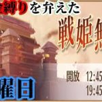 【放置少女】元日永夢譚/無課金縛りを弁えた戦姫無双水曜日枠＠2022/1/5【放置少女 無課金手探りプレイ実況 】